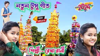 Notun Tusu Geet 2024  নতুন টুসু গীত ২০২৪  Purulia New Tusu Geet Video  Rekha Rani New Tusu Geet [upl. by Enalb50]