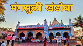 Khandoba Mandir Mangsuli  Near Athani Karnataka मंगसुळी खंडोबा मंदिर [upl. by Linson363]