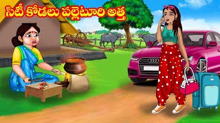 సిటీ కోడలు పల్లెటూరి అత్త  Atta vs Kodalu  Telugu stories  Stories in Telugu  Telugu kathalu [upl. by Siusan216]