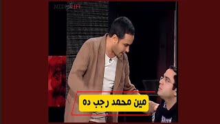 مين محمد رجب ده 😮😳رد فعلوا هيصدمك شوف عمل ايه ضربوا علي الهوا😮😳😱😈 [upl. by Gainer661]