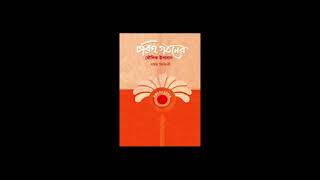 choritro gothoner moulik upadan । চরিত্র গঠনের মৌলিক উপাদান । Dawah24 [upl. by Baumbaugh]