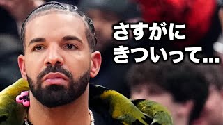 ビーフに負けて法廷に駆け込むDrakeがきつすぎる [upl. by Soloman]