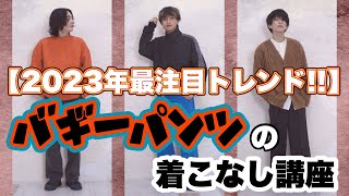 【2023SS最注目トレンド】バギーパンツの着こなし徹底解説！ [upl. by Nerita]