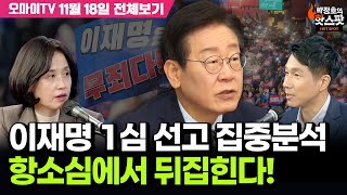 박정호의 핫스팟박은정 이재명 1심 선고 집중분석 항소심에서 뒤집힌다11월 18일 전체보기 [upl. by Annez]