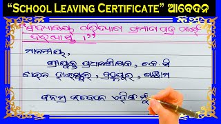 School Leaving Certificate ର ଆବେଦନ ପତ୍ର  application for school leaving certificate in Odia [upl. by Lunn]