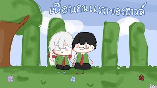 โมเม้นหนูฮาวล์ 6 FriendsCraft SMP SS3 [upl. by Liddle]