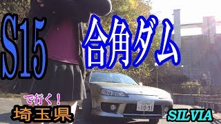 愛車【S15】シルビアと一緒に合角ダムに行く！ [upl. by Scrivenor]