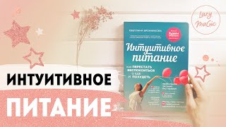 Интуитивное питание  Обзор книги  Эксперимент с поеданием чипсов  Мой опыт диеты Дюкана [upl. by Yarod]