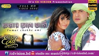 Tomar Chokhe Dekhi  Bolona Tumi Amr Movie Song  Shakib  Shokh  CD Vision [upl. by Greene523]