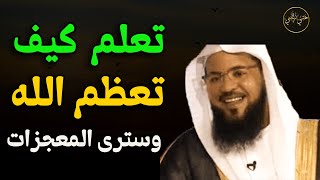 كيف نعظم الله تبارك وتعالى في حياتنا كلها الشيخمحمد بن علي الشنقيطي [upl. by Yehtomit]