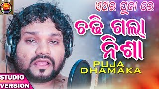 Chadhi Gala Nisha  Humane Sagar  Odia Masti Song  Puja Dhamaka  Manas Kumar [upl. by Chandal]