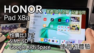 開箱及教學 Honor Pad X8a 功能滿滿的平價選擇  內置 Google Kids space  成人兒童通用  能裝 SIM 和 SD 卡 [upl. by Ximenez]