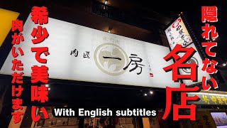 【大阪堺市 肉匠一房（いちぼ）】今回も美味しい焼肉屋見つけて来ましたぜ！ [upl. by Ellehsim336]