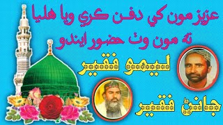 aziz monkhe dafan kare waya Leemo Faqeer Janan Faqeer Old Sindhi Naat [upl. by Kiyoshi69]