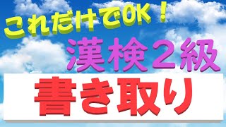 【漢検2級】これだけでOK！ 書き取り [upl. by Cozmo]