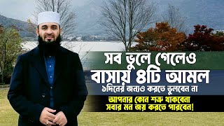 সব ভুলে গেলেও বাসায় ৪টি আমল ১দিনের জন্যও করতে ভুলবেন না । Mizanur Rahman Azhari [upl. by Marisa]