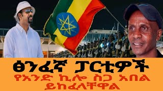 ፅምፈኛ ፖርቲዎች [upl. by Onateyac141]