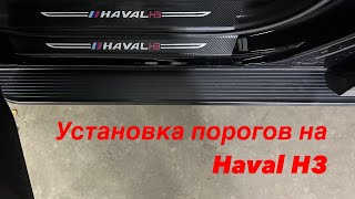 Установка порогов на Haval H3 2024 года [upl. by Kopans]