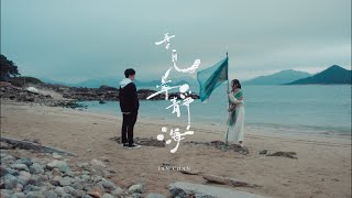 Ian 陳卓賢 《再見 寧靜海》Official Music Video [upl. by Ilana388]