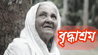 chele amar mosto manush  ছেলে আমার মস্ত মানুষ  বৃদ্ধাশ্রম  নচিকেতা briddhashram  nachiket [upl. by Sheelagh]