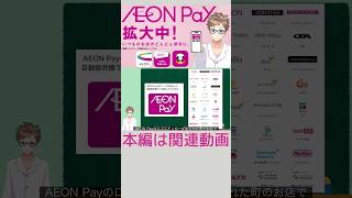 【拡大中！】AEONPayの使い方を徹底解説！アプリ登録から支払い方法まで！イオン イオン銀行 aeon [upl. by Anaujahs259]