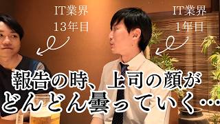 【IT業界】転職1年目のリアルな悩み「必要な情報ってどこまで？」先輩が忖度なしでアドバイス【お悩み相談】 [upl. by Smaj995]