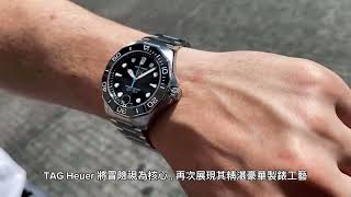 TAG Heuer Aquaracer Professional 300日期腕錶黑面｜挑戰極限！全新升級 [upl. by Ellitnahc]