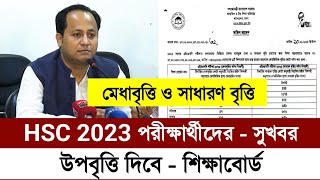 HSC 2023 মেধাবৃত্তি ও সাধারণ বৃত্তি কবে দিবে  hsc scholarship 2023  hsc scholarship result 2023 [upl. by Lyndsie]