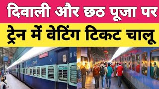 IRCTC  दिवाली और छठ पूजा पर रेल यात्रियों को खुशखबरी  आप स्लीपर में चलेगा वेटिंग टिकटindianrail [upl. by Oirtemed]