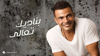 Amr Diab  Banadek Taala  عمرو دياب  بناديك تعالي [upl. by Weirick876]