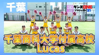 21056 YOASOBI「群青」千葉：千葉商科大学付属高校 Lucas【ダンスONEプロジェクト’21】 [upl. by Mmada666]