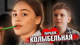 ПЕРШЕ КОХАННЯ НЕ ПАРОДІЯ [upl. by Esmaria217]