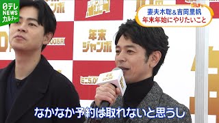 【妻夫木聡】家族で行きたい“夢の場所”を告白 年末年始は「なかなか予約は取れないと思う」 [upl. by Llenehc]