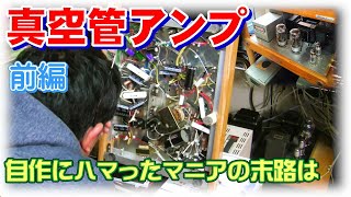 辿り着いたKT88シングル。なぜ自作を始め、二桁のアンプを組み、そこに到達したのか？改造した結果、無帰還、三結、トランス結合、直流点火、町田式逆起電力対策といったまず思い付かないアンプに。。 [upl. by Aibos]