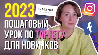 НОВЫЙ ПОШАГОВЫЙ УРОК для НОВИЧКОВ – КАК настроить РЕКЛАМУ в Инстаграм через Фейсбук В 2024 ГОДУ [upl. by Saleem]