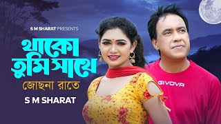 Thako Tumi Sathe Jochhona Rate By S M Sharat Official Video  থাকো তুমি সাথে জোছনা রাতে এস এম শরৎ [upl. by Atiuqnahs113]