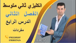 انكليزي الثاني متوسط الفصل الثاني  الدرس الرابع مفردات [upl. by Dix]