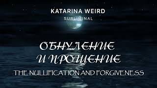 Обнуление Прощение Очищение Саблиминал The Forgiveness Subliminal вселенная обнуление аффирмации [upl. by Ajram]