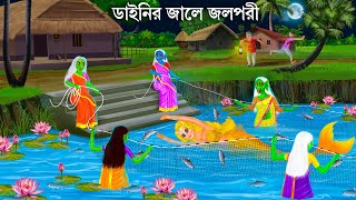 পদ্ম পুকুরে তিন ডাইনি জাল টানে  Jalpari O Bhuter Cartoon  Notun Bangla Golpo Jolpori Moral Stories [upl. by Ula]