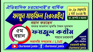 🔴𝐋̲𝐢̲𝐯̲𝐞 ৩য় দিন ৫ম বয়ান করছেন হযরত মাওলানা মুফতি সৈয়দ মুহাম্মাদ ফয়জুল করীম শায়খে ‎চরমোনাই ‎ [upl. by Aymahs]