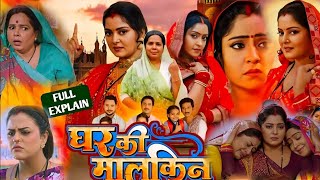 New Bhojpuri Movie 2024  Ghar Ki malkin घर की मालकिन भोजपुरी फिल्म   Anjana Singh Full Review [upl. by Posehn]