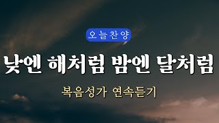 복음찬양 연속듣기 낮엔 해처럼 밤엔 달처럼  복음성가 은혜찬양 광고없는찬양 오늘찬양 [upl. by Susejedairam578]