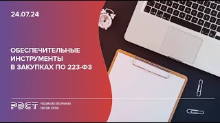 Обеспечительные инструменты в закупках по 223ФЗ [upl. by Spearman319]