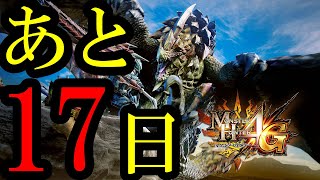 抹茶さんの12時間配信、後半戦に参加するぞ！！！2枠目【モンハン4G】 [upl. by Gassman]