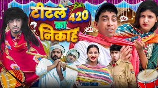 टीटले 420 का निकाह 🤣  Asif gada 420  Titla 420  Teetla 420  Comedy Video [upl. by Ennalyrehc27]