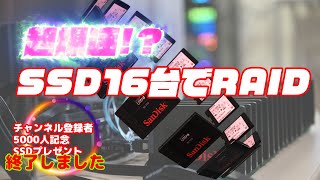 超爆速！？ SSD16台でRAIDに挑戦！ [upl. by Shulock]