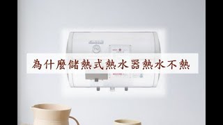 為什麼儲熱式熱水器熱水不熱｜熱水器常見問題 [upl. by Mareah]