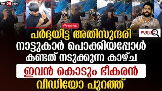 പർദ്ദയിട്ട അതിസുന്ദരി നാട്ടുകാർ പൊക്കിയപ്പോൾ കണ്ടത് നടുക്കുന്ന കാഴ്ച kasargod  khader karippody [upl. by Maidy]