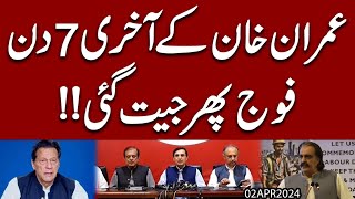 aik Press Conference aur Imran Khan kay aakhari 7 din  Fauj phir Jeet gai [upl. by Nytsua]