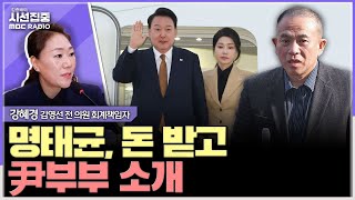 시선집중 명 예비후보자 아크로비스타 데려가… 소개는 김영선이 친분은 명태균이  강혜경 씨 김영선 전 의원 회계책임자 MBC 241111 방송 [upl. by Gawlas]